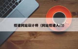 黑龙江搭建网站设计师（网站搭建入门）