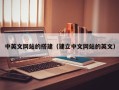 黑龙江中英文网站的搭建（建立中文网站的英文）