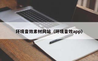 黑龙江环境音效素材网站（环境音效app）