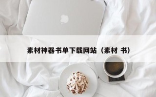 黑龙江素材神器书单下载网站（素材 书）