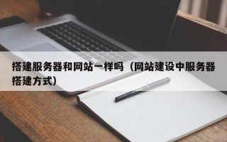黑龙江搭建服务器和网站一样吗（网站建设中服务器搭建方式）