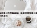 黑龙江动漫素材伤感推荐网站（动漫伤感视频素材高清无水印）