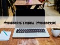 黑龙江大雁素材音乐下载网站（大雁素材免抠）