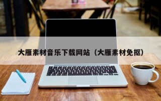 黑龙江大雁素材音乐下载网站（大雁素材免抠）