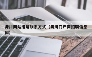 黑龙江务川网站搭建联系方式（务川门户网招聘信息网）