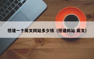 黑龙江搭建一个英文网站多少钱（搭建网站 英文）
