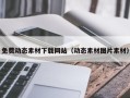 黑龙江免费动态素材下载网站（动态素材图片素材）