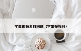 黑龙江学生视频素材网站（学生短视频）
