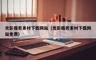 黑龙江光影裁剪素材下载网站（光影裁剪素材下载网站免费）