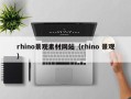 黑龙江rhino景观素材网站（rhino 景观）
