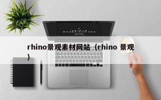 黑龙江rhino景观素材网站（rhino 景观）