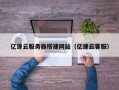 黑龙江亿速云服务器搭建网站（亿速云客服）