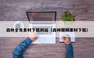 黑龙江森林全景素材下载网站（森林视频素材下载）