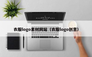 黑龙江衣服logo素材网站（衣服logo创意）