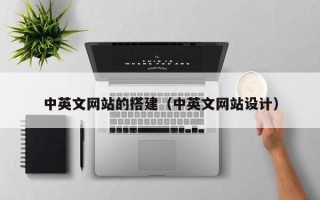 黑龙江中英文网站的搭建（中英文网站设计）