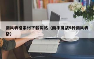 黑龙江画风表格素材下载网站（画手挑战9种画风表格）