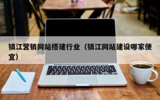 黑龙江镇江营销网站搭建行业（镇江网站建设哪家便宜）