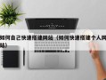 黑龙江如何自己快速搭建网站（如何快速搭建个人网站）